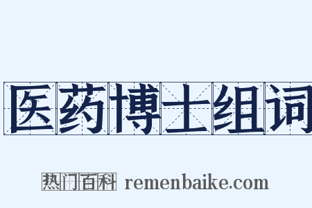医药博士组词是什么意思的图片